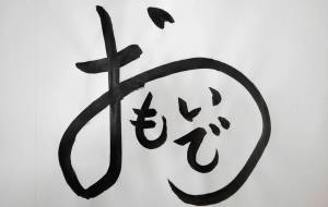 おもいで - 【イベント】ちゃんくるマーケット正面文字「コトノハ」応募作品