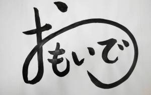 おもいで - 【イベント】ちゃんくるマーケット正面文字「コトノハ」応募作品