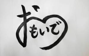 おもいで - 【イベント】ちゃんくるマーケット正面文字「コトノハ」応募作品