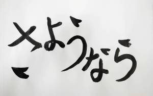 さようなら - 【イベント】ちゃんくるマーケット正面文字「コトノハ」応募作品