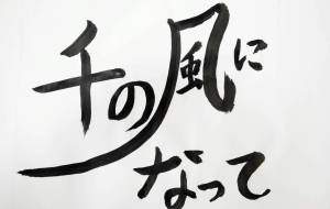 千の風になって - 【イベント】ちゃんくるマーケット正面文字「コトノハ」応募作品