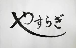 やすらぎ - 【イベント】ちゃんくるマーケット正面文字「コトノハ」応募作品