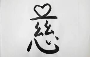 慈 - 【イベント】ちゃんくるマーケット正面文字「コトノハ」応募作品