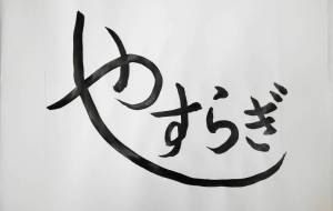 やすらぎ - 【イベント】ちゃんくるマーケット正面文字「コトノハ」応募作品