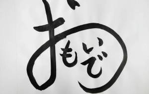 おもいで - 【イベント】ちゃんくるマーケット正面文字「コトノハ」応募作品