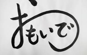 おもいで - 【イベント】ちゃんくるマーケット正面文字「コトノハ」応募作品