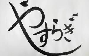 やすらぎ - 【イベント】ちゃんくるマーケット正面文字「コトノハ」応募作品