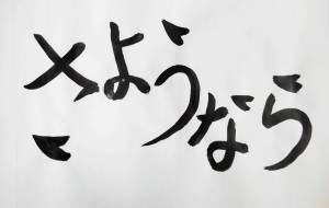 さようなら - 【イベント】ちゃんくるマーケット正面文字「コトノハ」応募作品