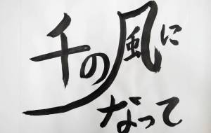 千の風になって - 【イベント】ちゃんくるマーケット正面文字「コトノハ」応募作品