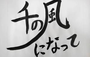 千の風になって - 【イベント】ちゃんくるマーケット正面文字「コトノハ」応募作品