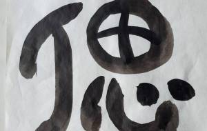 偲 - 【イベント】ちゃんくるマーケット正面文字「コトノハ」応募作品