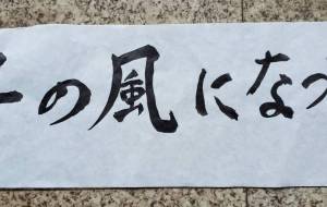 千の風になって - 【イベント】ちゃんくるマーケット正面文字「コトノハ」応募作品