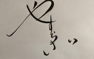 やすらぎ - 【イベント】ちゃんくるマーケット正面文字「コトノハ」応募作品