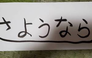 さようなら - 【イベント】ちゃんくるマーケット正面文字「コトノハ」応募作品