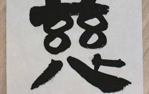 慈 - 【イベント】ちゃんくるマーケット正面文字「コトノハ」応募作品