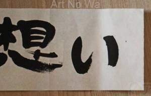 想い(横) - 【イベント】ちゃんくるマーケット正面文字「コトノハ」応募作品