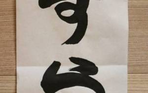 やすらぎ(縦) - 【イベント】ちゃんくるマーケット正面文字「コトノハ」応募作品