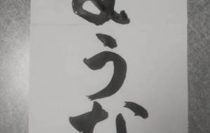 さようなら - 【イベント】ちゃんくるマーケット正面文字「コトノハ」応募作品