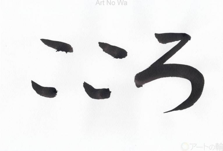 こころ - 【イベント】ちゃんくるマーケット正面文字「コトノハ」応募作品 