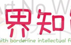 境界知能啓発ロゴマーク - 福