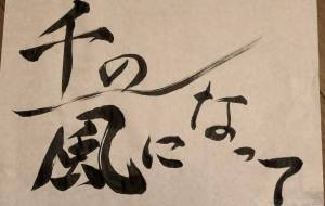 千の風になって - 【イベント】ちゃんくるマーケット正面文字「コトノハ」応募作品