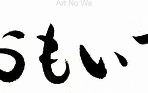 おもいで3 - 【イベント】ちゃんくるマーケット正面文字「コトノハ」応募作品