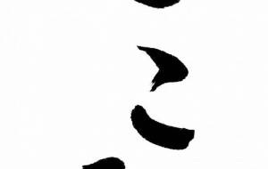 こころ1 - 【イベント】ちゃんくるマーケット正面文字「コトノハ」応募作品