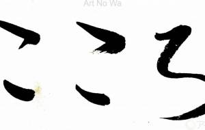 こころ4 - 【イベント】ちゃんくるマーケット正面文字「コトノハ」応募作品