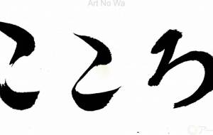 こころ5 - 【イベント】ちゃんくるマーケット正面文字「コトノハ」応募作品
