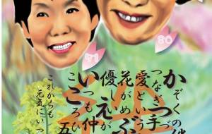 金婚式の夫婦 - 吉村 翔