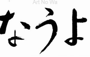 さようなら3 - 【イベント】ちゃんくるマーケット正面文字「コトノハ」応募作品