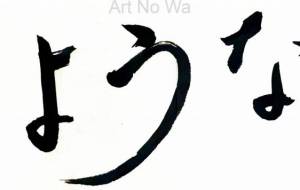 さようなら4 - 【イベント】ちゃんくるマーケット正面文字「コトノハ」応募作品