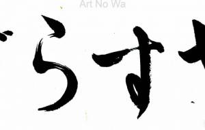 やすらぎ3 - 【イベント】ちゃんくるマーケット正面文字「コトノハ」応募作品