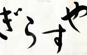 やすらぎ4 - 【イベント】ちゃんくるマーケット正面文字「コトノハ」応募作品