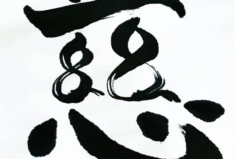 慈2-夫婦瓢箪 - 【イベント】ちゃんくるマーケット正面文字「コトノハ」応募作品 