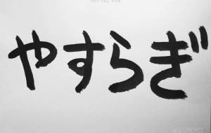 やすらぎ - 【イベント】ちゃんくるマーケット正面文字「コトノハ」応募作品