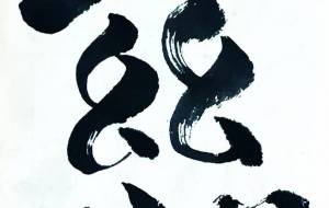 慈3ー縁結び - 【イベント】ちゃんくるマーケット正面文字「コトノハ」応募作品