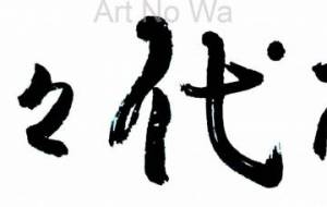 先祖代々之墓1-左横書き - 【イベント】ちゃんくるマーケット正面文字「コトノハ」応募作品
