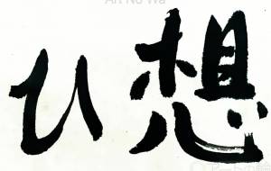 想ひ1 - 【イベント】ちゃんくるマーケット正面文字「コトノハ」応募作品