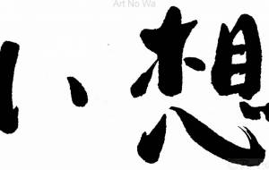 想い2 - 【イベント】ちゃんくるマーケット正面文字「コトノハ」応募作品