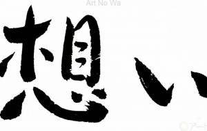 想い5 - 【イベント】ちゃんくるマーケット正面文字「コトノハ」応募作品