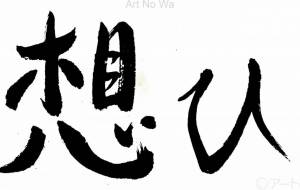 想い6 - 【イベント】ちゃんくるマーケット正面文字「コトノハ」応募作品