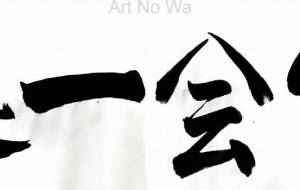 即会一処4 - 【イベント】ちゃんくるマーケット正面文字「コトノハ」応募作品