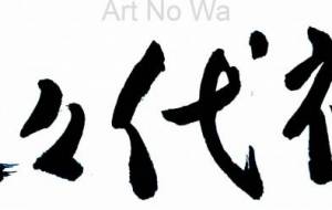 先祖代々之墓4 - 【イベント】ちゃんくるマーケット正面文字「コトノハ」応募作品