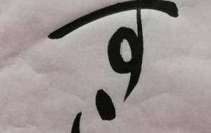 正面文字・やすらぎ - 【イベント】ちゃんくるマーケット正面文字「コトノハ」応募作品