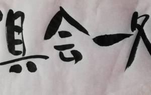 正面文字・倶会一処 - 【イベント】ちゃんくるマーケット正面文字「コトノハ」応募作品