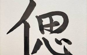 筆文字(偲) - 【イベント】ちゃんくるマーケット正面文字「コトノハ」応募作品