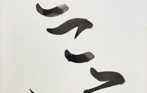 筆文字(こころ) - 【イベント】ちゃんくるマーケット正面文字「コトノハ」応募作品