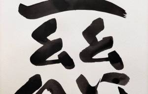 筆文字(慈しむ) - 【イベント】ちゃんくるマーケット正面文字「コトノハ」応募作品