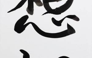 筆文字(想い) - 【イベント】ちゃんくるマーケット正面文字「コトノハ」応募作品